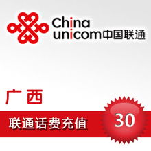 广西联通手机话费充值卡30元/南宁百色北海桂林玉林柳州梧州