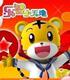 秒杀！【全国免邮送大手偶】小虎宝宝版+幼幼版含40DVD内容新0908