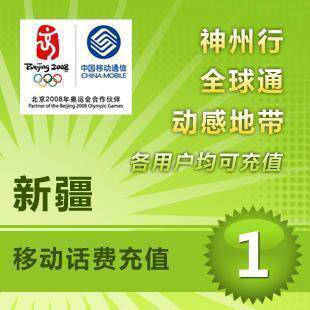 新疆移动1元 中国移动充值卡 移动话费充值 【电脑充值】