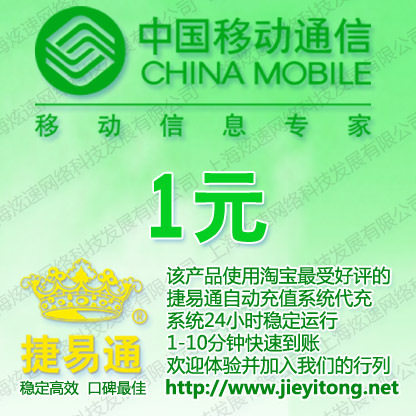 福建移动1元自动快充 自动充值 移动话费充值卡