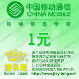全国移动话费1元【电脑充值】1-10分钟快速到账