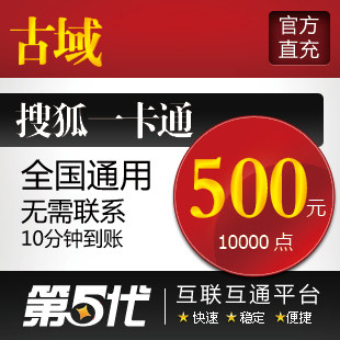 古域点卡500元/古域10000点20000元宝/第五代自动快充