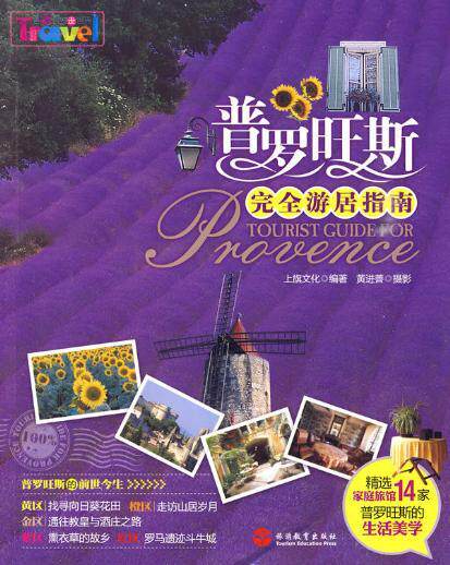 满100包邮|普罗旺斯完全游居指南 / 上旗文化　，黄进善　摄