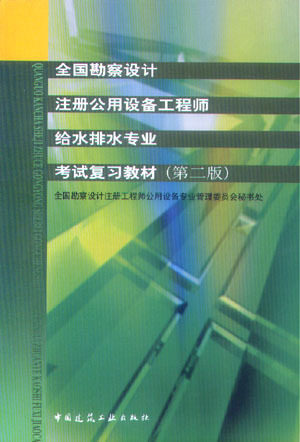 2012年全国注册公用设备工程师给水排水考试复习教材 包邮现货
