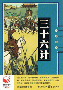 【正版】书立方心享阅读 三十六计 品读经典