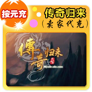 盛大传奇归来元宝1元,传奇归来点卡1元按元自动充值,盛大100点券
