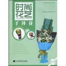 [正版]时尚花艺:手捧花(附CD光盘1张)/绿韵园林绿化工程有限公司