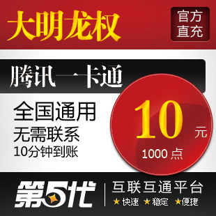 大明龙权点卡/大明龙权点券10元1000点卷/QB转换/第五代自动快充