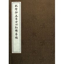 乾隆抄本百廿回红楼梦稿(共12册)〖正版&满30包邮〗