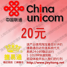 福建联通(手机固话小灵通)20元 电脑自动充值 1-10分钟快速到账