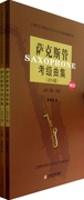 萨克斯管考级曲集(附光盘上下2014版)上海音乐学院社