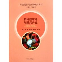 (正版th)新科技革命与新兴产业