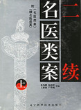 【绝版现货 正版包邮】二续名医类案(上.下) 鲁兆麟 名医类案