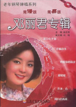 老年钢琴弹唱系列邓丽君专辑(简谱版)/9787806925126