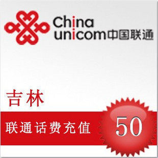 【冲钻特价】吉林联通50元固定电话充值卡快充5分钟到账
