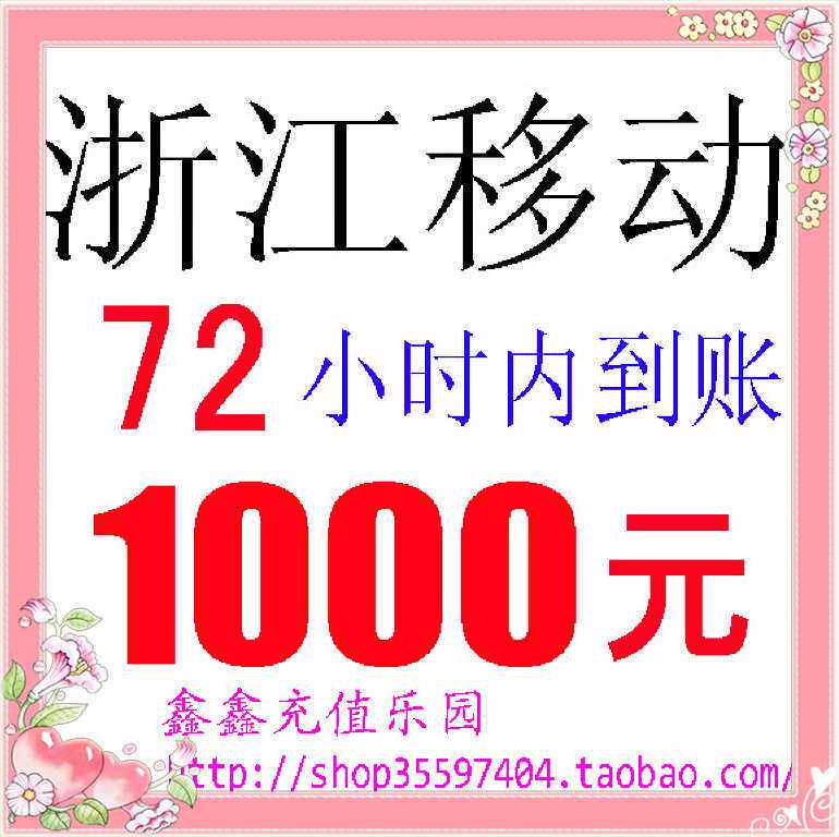 ♂冲皇冠消保慢充♀浙江移动通用1000元（72小时内到帐）