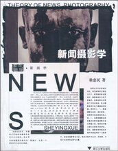 新闻摄影学(第2版)