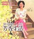 正版 幸福女人的芳香生活 -金韵蓉著