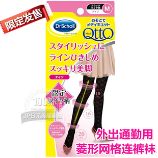 日本Dr.Scholl Qtto阶段压力舒缓美腿/瘦腿连裤袜 外出用 菱形