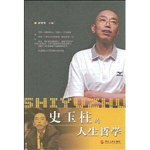 全新正版传记-史玉柱的人生哲学/戴素菊-包邮