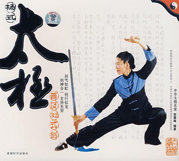 半岛㊣杨式太极普及32式剑(附光盘)