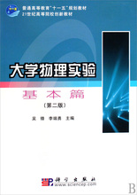 【满49包邮】大学物理实验 基本篇（第二版）吴锋//李端勇