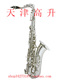 次中音萨克斯(镀镍)
