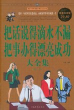 满29包邮/把话说得滴水不漏,把事办得漂亮成功大全集(超值白金版)