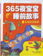 365夜宝宝睡前故事（彩书坊珍藏版）
