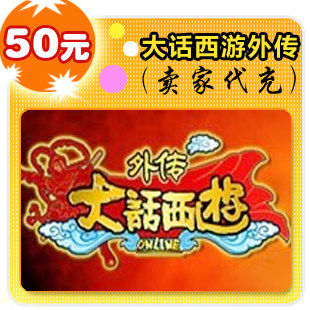 大话西游之战歌50元在线直充