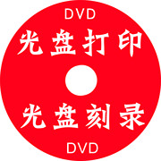 光盘胶印DVD/CDR 光盘印刷 光盘制作/光盘打印/光盘数码印