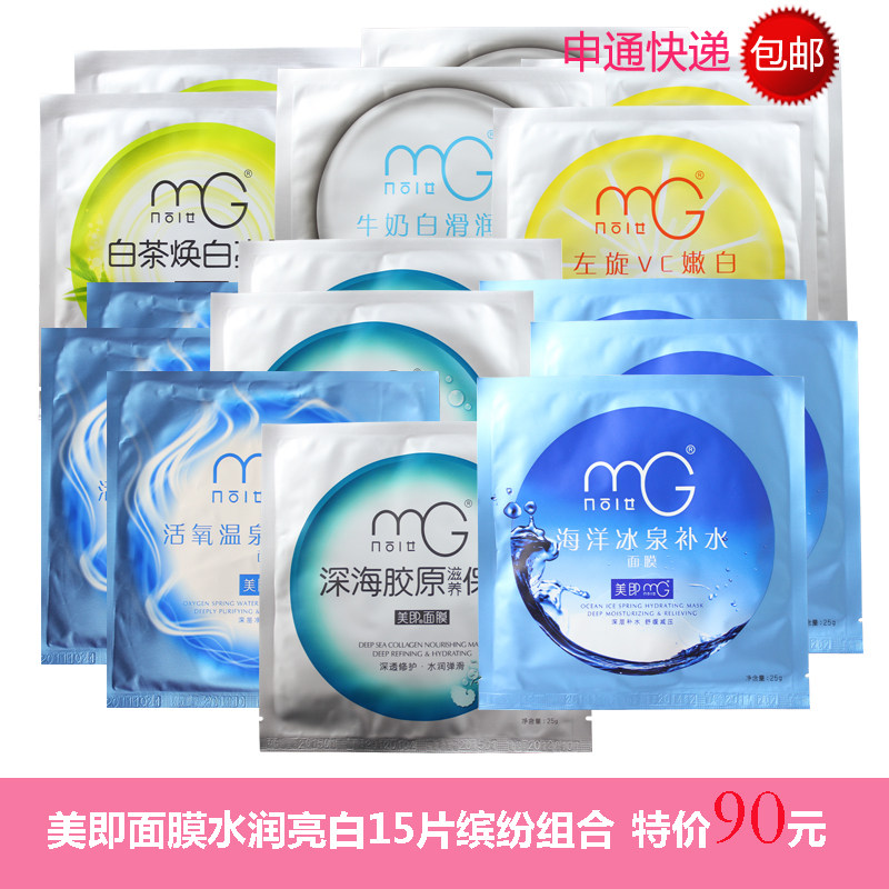 特价包邮 MG<span class=H>美即</span>面膜15片缤纷单片组合 正品 补水保湿美白面膜贴