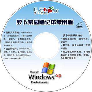 新萝卜家园 3.2 Windows XP SP3专业版 笔记本专用版系统盘