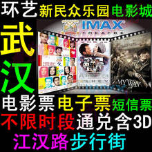 武汉环艺新民众乐园电影城电影票全场通兑含3D泰坦尼克号 可IMAX