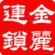 金丽连锁 上海家电维修 电器维修 厨房家电维修 水壶维修
