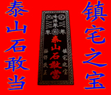 泰山石敢当，镇宅辟邪，保平安