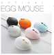 EGG MOUSE/蛋蛋鼠/鸡蛋鼠标/可爱鼠标/USB鼠标/光电鼠标/5色可选