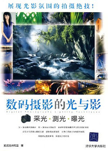 【皇冠正版】△清华*数码摄影的光与影采光 测光 曝光