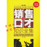 销售与口才知识全集(超值金版)(修订版)/盛乐/正版书籍