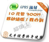 广东移动GPRS套餐,GPRS包月10元300M,10元包300m,清远市