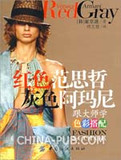 1746977|(正版)红色范思哲 灰色阿玛尼:跟大师学色彩搭...