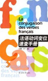 新华书店正版◇<span class=H>法语</span>动词变位速查手册