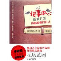 正版|记事本圆梦计划/（日）熊谷正寿 著，王淑仪 译/NULL出版社