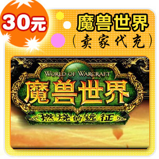 魔兽世界30元在线直充