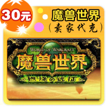魔兽世界点卡30元魔兽点卡30元魔兽世界30元点卡wow点卡 自动充值