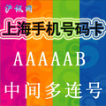 上海移动电话卡/上海电话号码卡/移动手机号码/中间多连号 AAAAAB