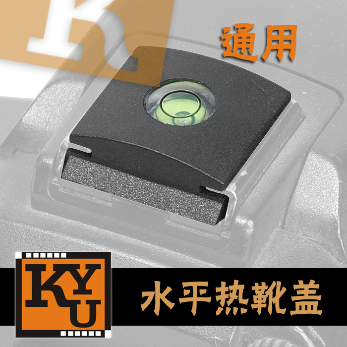 {金余摄影}相机热靴 水平仪 热靴盖 水平珠 通用所有相机