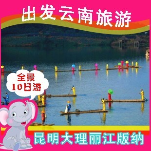 温州台州到云南旅游;昆明大理丽江西双版纳10日双飞美景游 温州台州到云南旅游;昆明大理丽江西双版纳10日双飞美景游