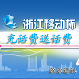 杭州移动无保底充82送18再免费送30得130任意叠加不冲突无需密码