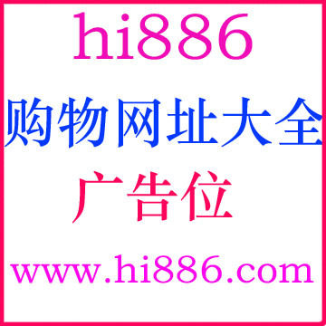 hi886购物网址大全D5加红广告位只要4元/周